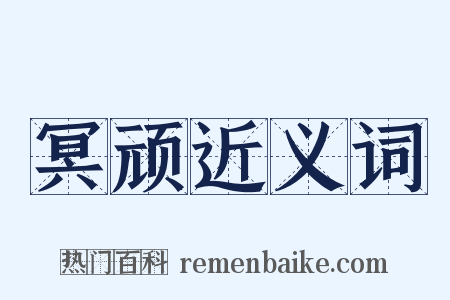 冥顽近义词是什么意思的图片